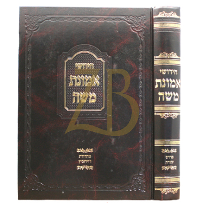חידושי אמונת משה - אלכסנדר