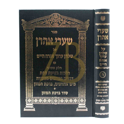 שערי אהרן - ח"ח - הל' בציעת הפת ודברים הנוהגים בסעודה