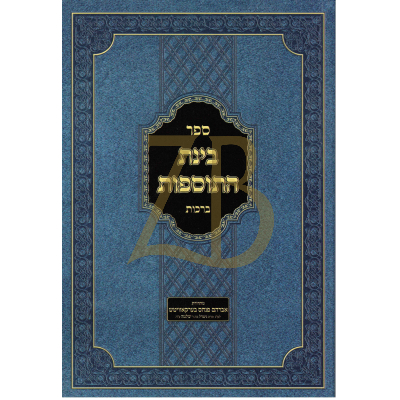 בינת התוספות - ברכות - כ"ר