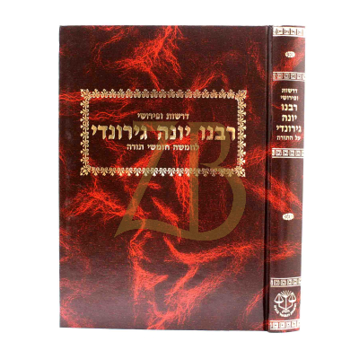 דרשות ופירושי רבינו יונה גירונדי - עה"ת