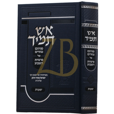 אש תמיד - שמות