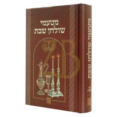 מטעמי שולחן שבת - בכרך אחד
