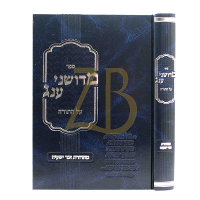 מדושני ענג - עה"ת