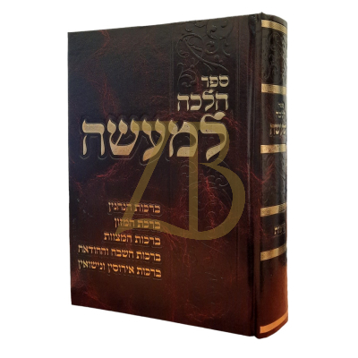 הלכה למעשה - הלכות ברכות