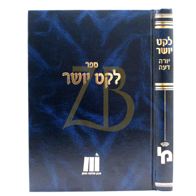 לקט יושר - יורה דעה