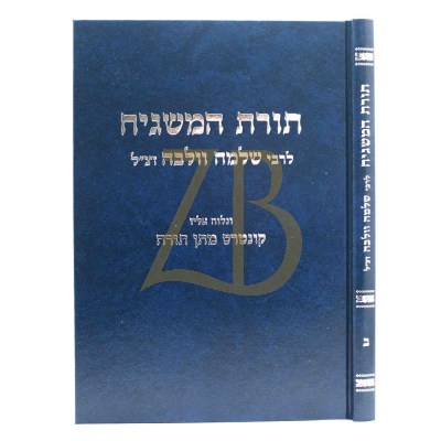 תורת המשגיח - לר' שלמה וולבה - ח"ב