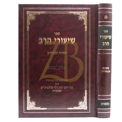 שיעורי הרב - סנהדרין