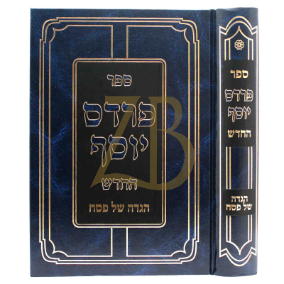 הגדה פרדס יוסף החדש