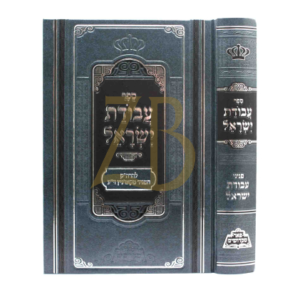 עבודת ישראל - מכון פאר מקדושים
