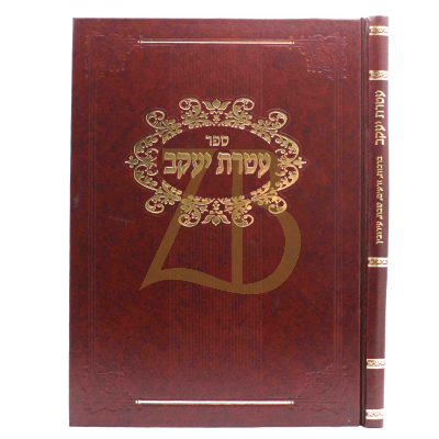 עטרת יעקב - ברכות שבת עירובין - ש"ש זאהן זצ"ל