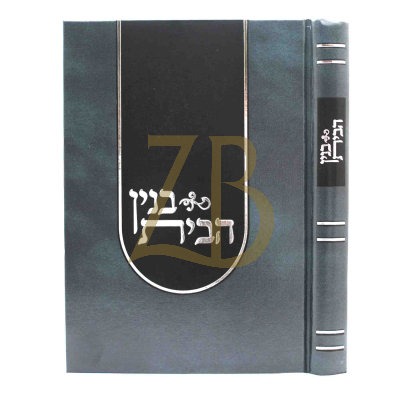 בנין הבית - מאמרי הדרכה לאברכים בענין קדושת הבית