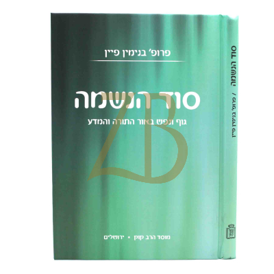 סוד הנשמה - גוף ונפש באור התורה ומדע