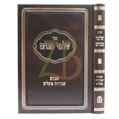 שו"ת שלמי מנחם - שכנים שכירות פועלים