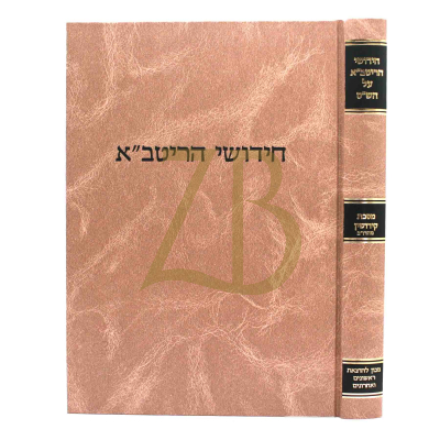 חידושי הריטב"א י"ג - קידושין - מהדו"ב - קוק