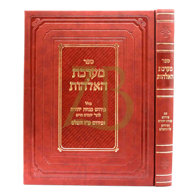 מערכת האלהות - ע"פ מנחת יהודה ופ"ז השלם