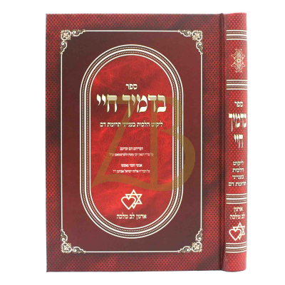 בדמיך חיי - ליקוט הלכות בענין תרומות דם