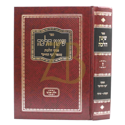 שינון הלכה - ח"ז - פסקי הלכות מספר כף החיים