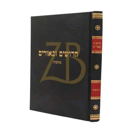 חדושים ובאורים - יבמות - כתובות