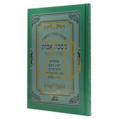 מסכת אבות - המפואר והמנוקד - כ"ק