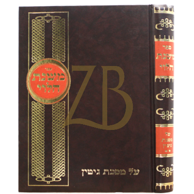 משנת הלוי - גיטין ב