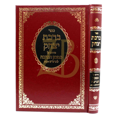 ברכת יצחק - פירוש על מטבע הברכה להרש"ש