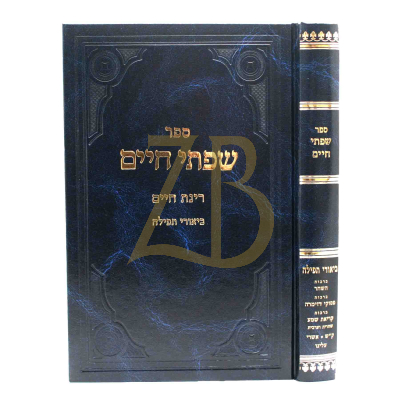 שפתי חיים - רינת חיים - ביאורי תפלה - ברכת השחר