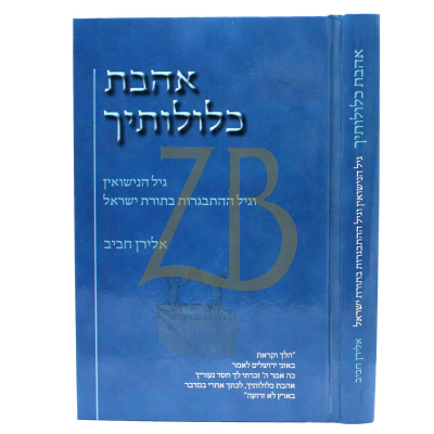 אהבת כלולותיך - גיל הנישואין והתבגרות בתורת ישראל
