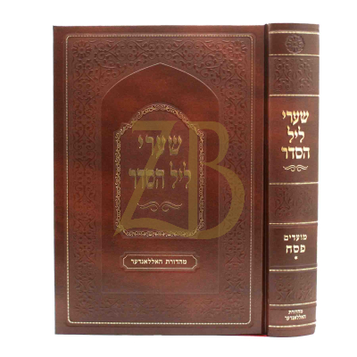 שערי ליל הסדר - פסח - הגרי"ד שלעזינגער