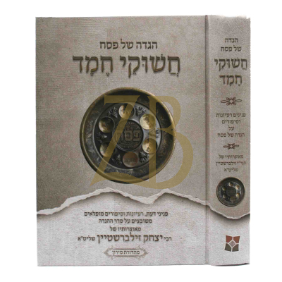 הגדה חשוקי חמד