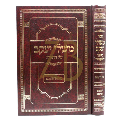 משלי יעקב - עה"ת - להמגיד מדובנא