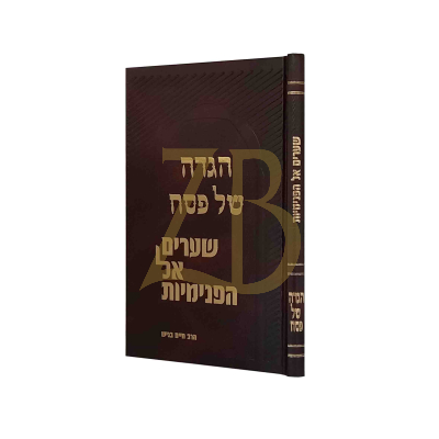 הגדה שערים אל הפנימיות