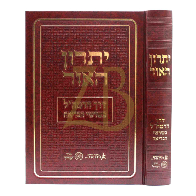 יתרון האור - דרך הרמח"ל בשרשי הבריאה - מכון רמח"ל