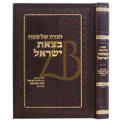 הגדה בצאת ישראל - רבי ישראל בלסקי