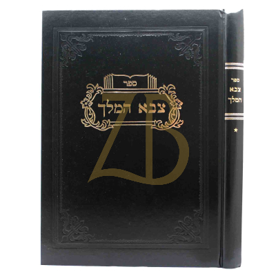 צבא המלך - ענינים בש"ס וברמב"ם