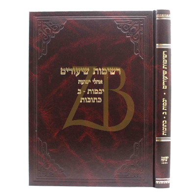 רשימות שיעורים - יבמות ב וכתובות פרק האשה שנתארמלה