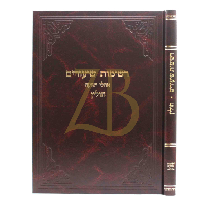 רשימות שיעורים - חולין - קלמנוביץ