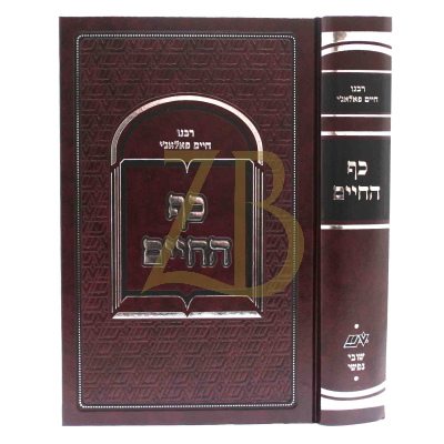 כף החיים - לר"ח פאלאג'י - מכון שובי נפשי