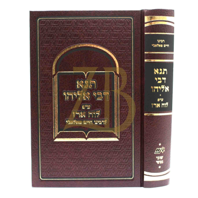 תנא דבי אליהו - ע"פ לוח ארז לר"ח פאלאג'י - שובי נפשי