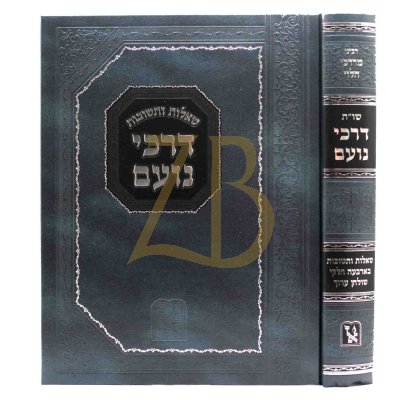 שו"ת דרכי נועם - רבינו מרדכי הלוי - מכון זכרון אהרן