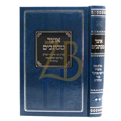 אוצר מכתבים - מהפני מנחם ח"ב