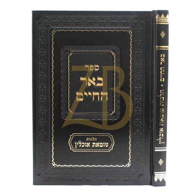 באר החיים - טומאת אוכלין
