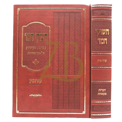 חשוקי חמד - עירובין