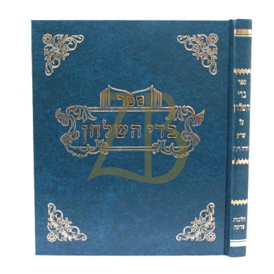 בדי השולחן - הלכות צדקה