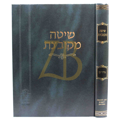 שיטה מקובצת - נדרים - קוק