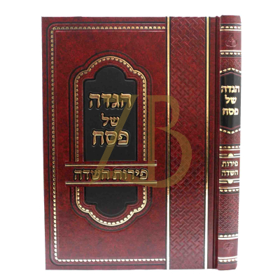 הגדה פירות השדה