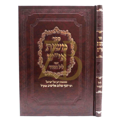 משנת אי"ש - ליל הסדר