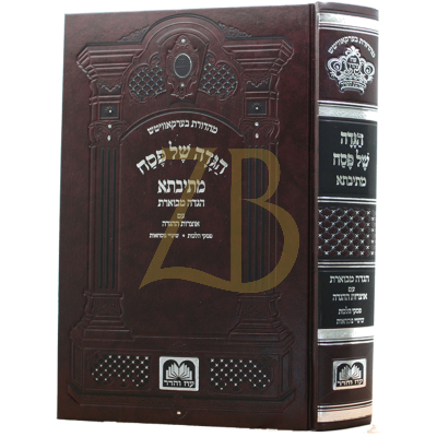 הגדה מתיבתא - מורחב