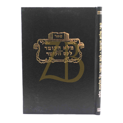 מלא העומר - לקט העומר - הל' חלה