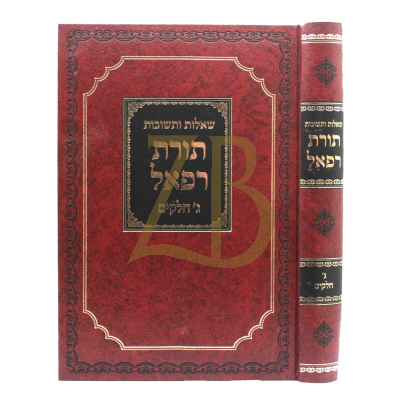 שו"ת תורת רפאל - ג' חלקים בכרך אחד