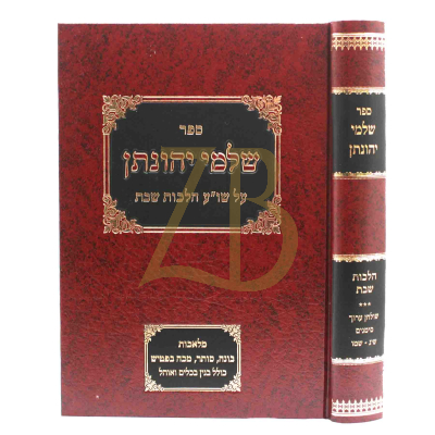 שלמי יהונתן - הל' שבת סי' שי"ג - שט"ו